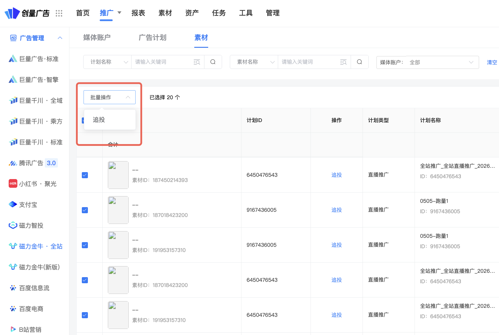 全站素材支持批量追投，一键针对多个素材添加并查看：操作界面